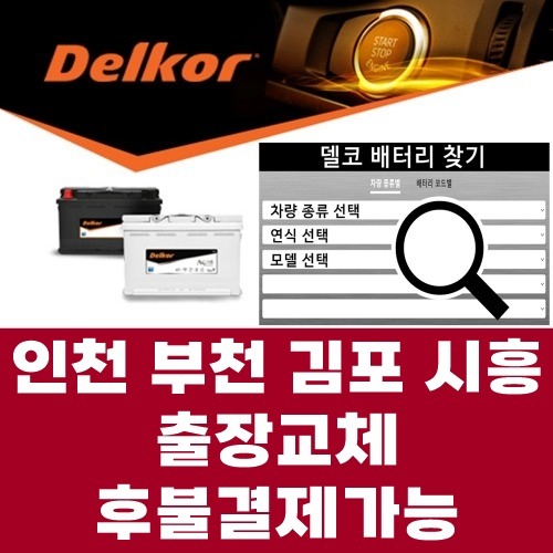델코밧데리 자동차배터리 도매가격                  수도권출장 &amp; 전국택배